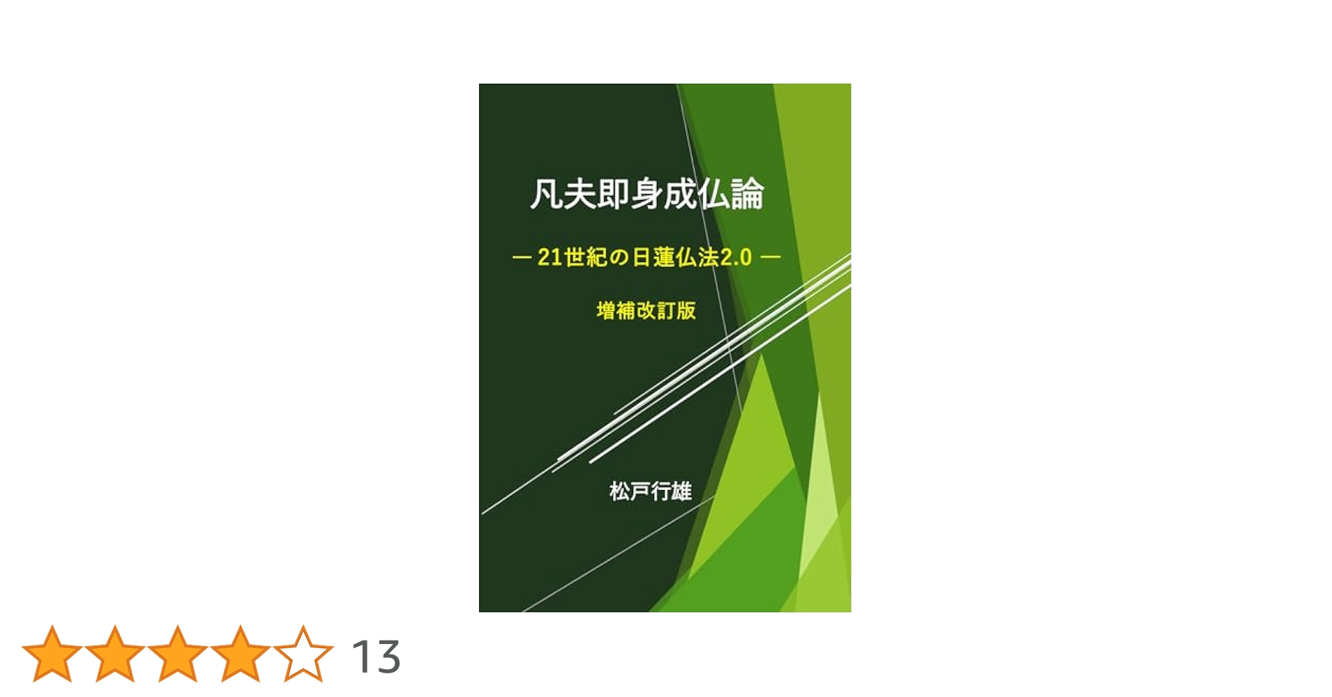 Amazon.co.jp: 凡夫即身成仏論: 21世紀の日蓮仏法2.0 : 松戸行雄: 本